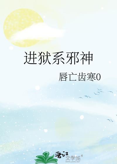 进狱系邪神 百度
