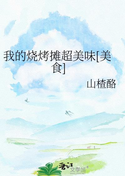 我的烧烤摊赚钱小游戏