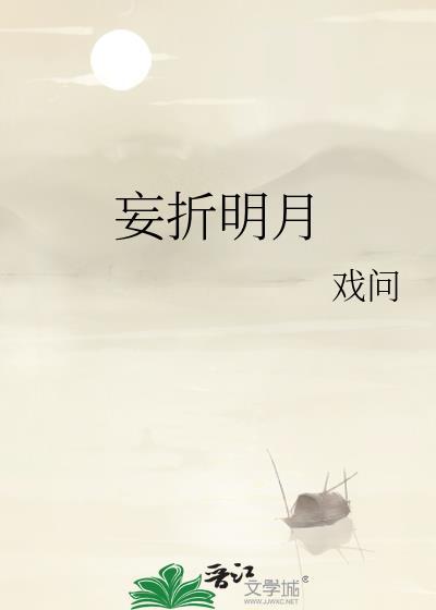 妄折明月TXT