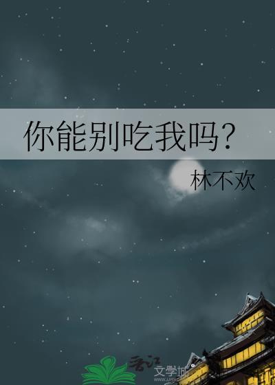 你能不能吃呀