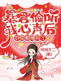 暴君偷听我心声短剧最新章节更新