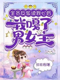 全员读心术反派女配人麻了txt苏叶