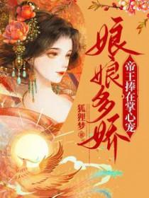 娘娘独占帝心免费阅读