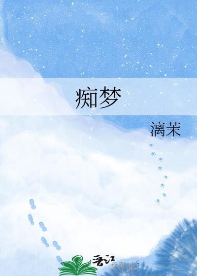 痴梦少女观看全集完整版高清第三集