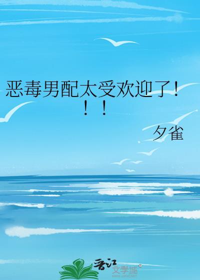 恶毒男配合集