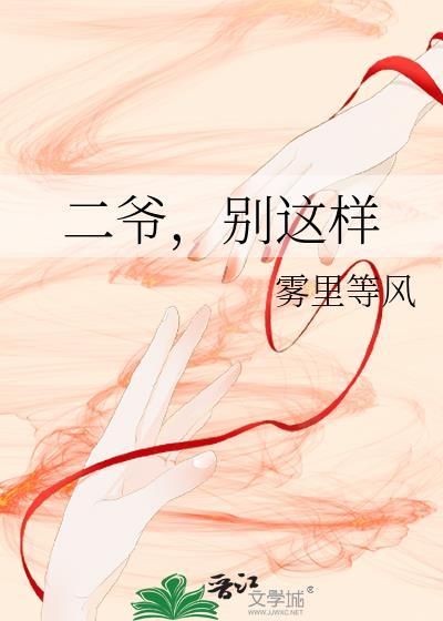 二爷全文阅读