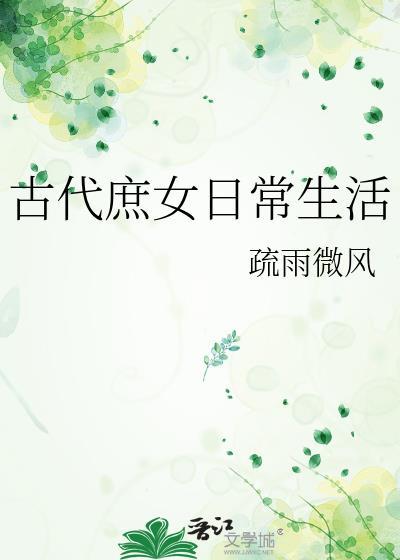古代庶女日常生活卫少
