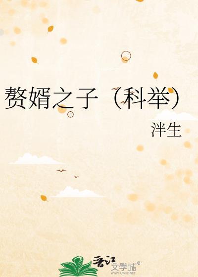 赘婿之子逆袭故事
