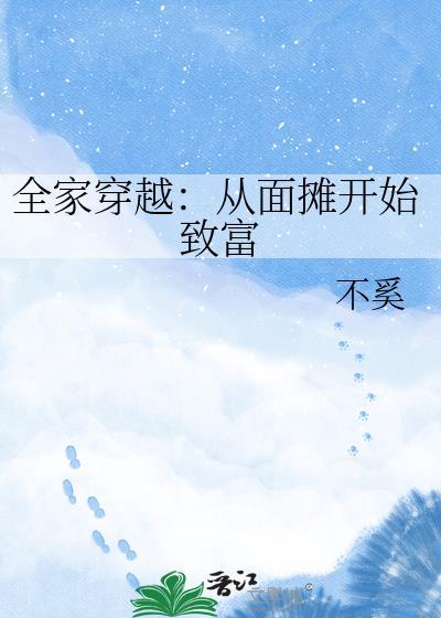 全家穿越赚钱