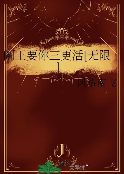 阎王要你死躲不过三更是什么意思