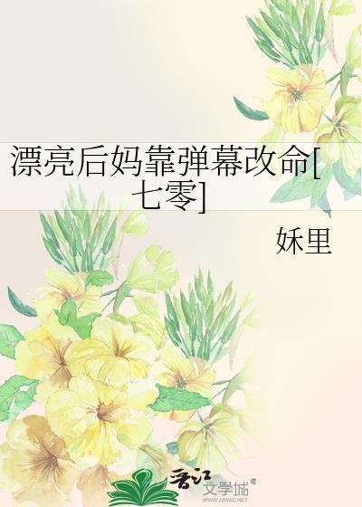 漂亮后妈要翻身百度免费阅读