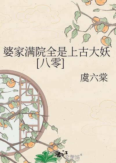 婆家满院亲戚全是上古大妖