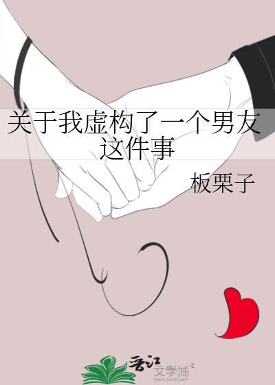 关于我虚构了一个男友这件事的说说