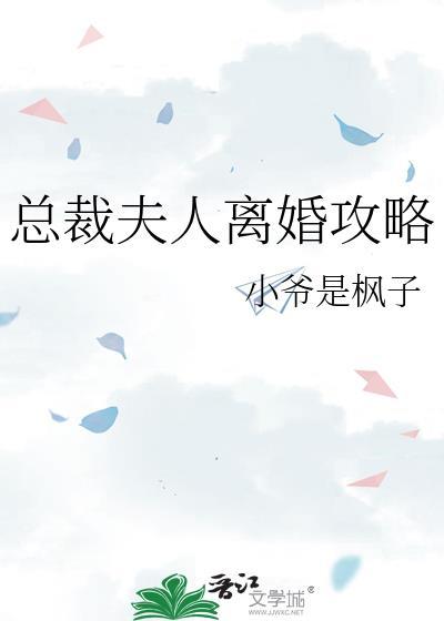 总裁夫人离婚攻略 小爷是枫子 笔趣阁