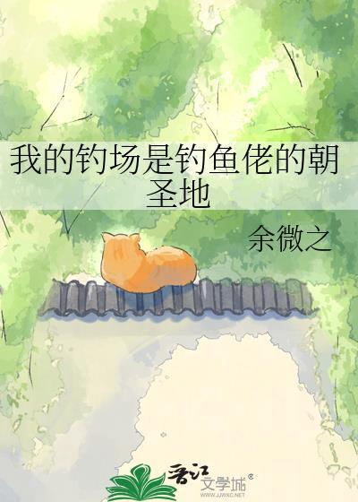 我的钓鱼生活