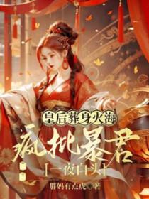 皇后摆烂吃瓜疯批暴君宠疯了桃花映雪TXT