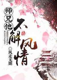 师兄不太