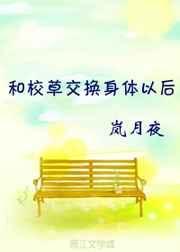 和校草互换身份以后书包网