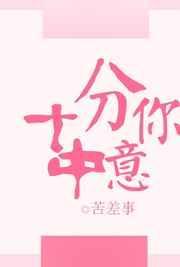 十分中意你全文免费阅读