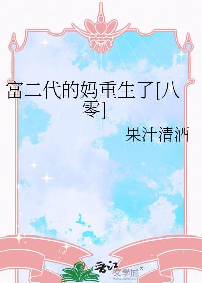 富二代的妈重生了八零