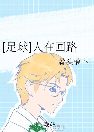 电影人在回路中是什么意思