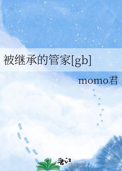 被继承的遗产 在线阅读