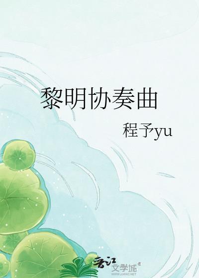 黎明协奏曲程予yu