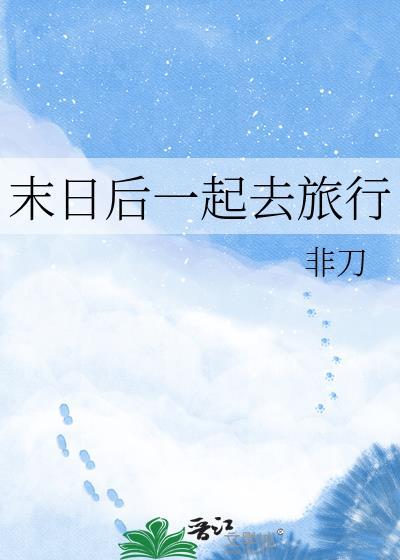 末日旅行官网