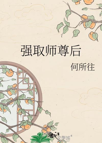 被师尊强取豪夺后