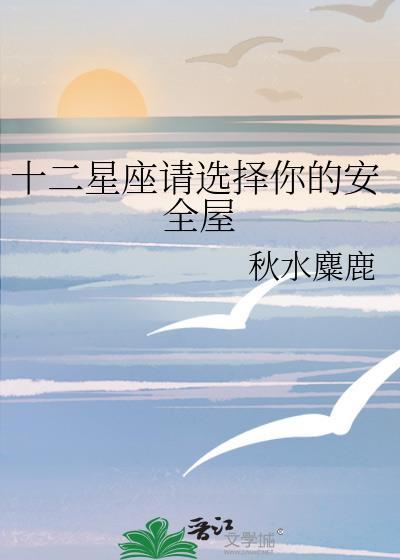 12星座的安全屋