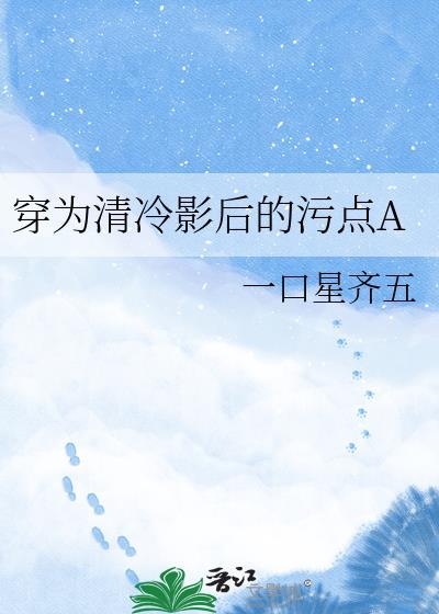 穿成清冷影后