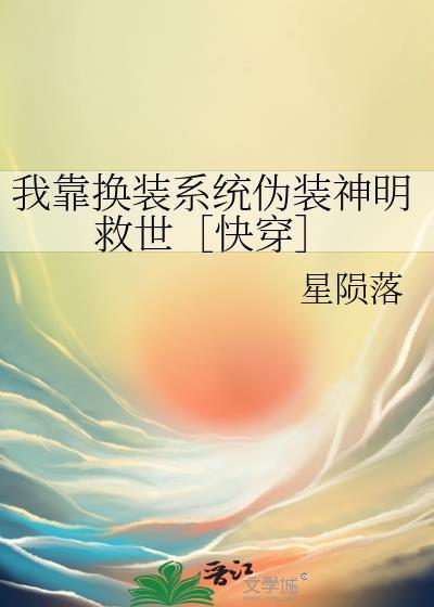 我靠换装系统伪装神明免费观看全文