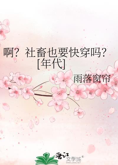 社畜也要快穿吗by雨落窗帘免费阅读