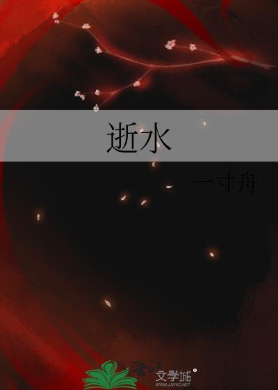 逝水年华
