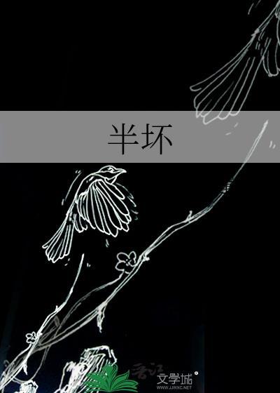 半坏by逢你资源