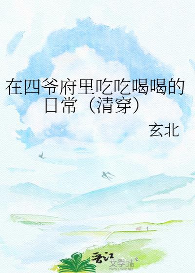 清穿之在四爷后院养老