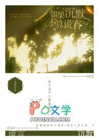 如果沉默是金