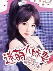 迷糊小萌妻军婚