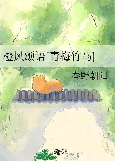 橙风颂语在线阅读全文
