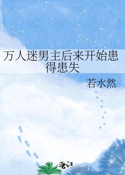 男主是万人迷
