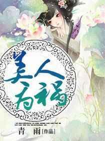 美人为祸by