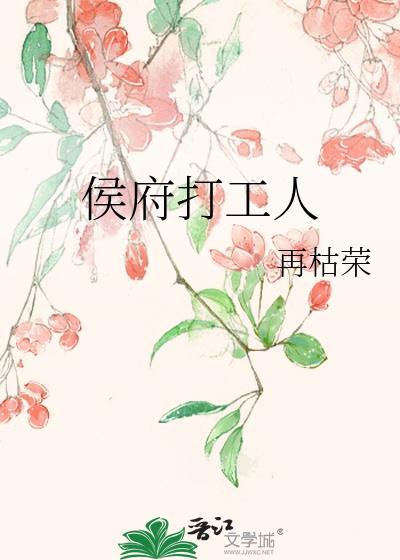 侯府打工人再枯荣txt百度
