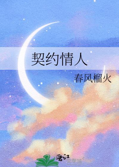契约情人春风榴火百度