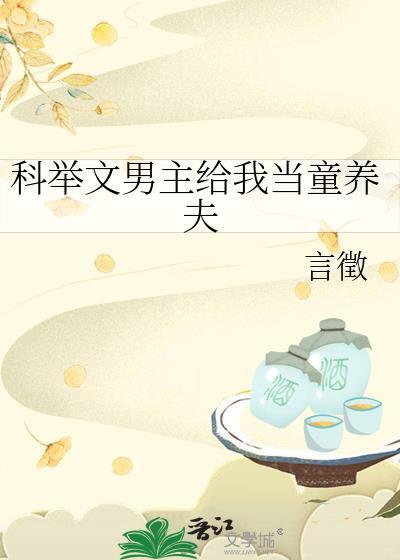穿越科举男主的童养媳