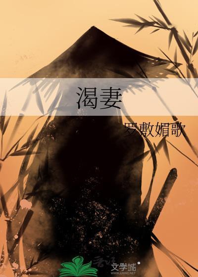 渴妻罗敷媚歌txt百度资源