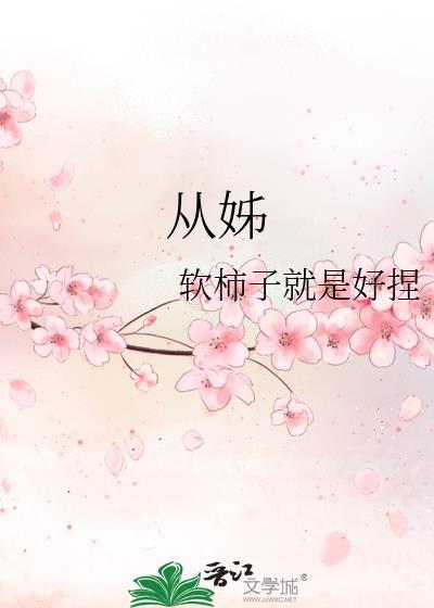 从姊柳奚