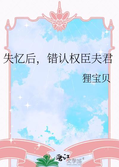 失忆后我错撩了权臣