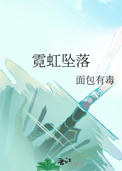 霓虹散落完整版