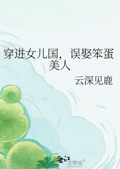 穿进女儿国误娶笨蛋美人gl