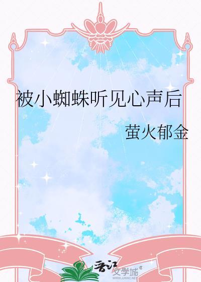 被小蜘蛛听到